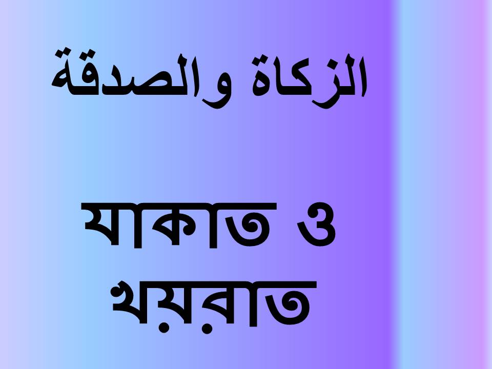 যাকাত ও খয়রাত